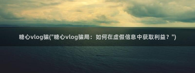糖心vlog下载网址:糖心vlog骗(\