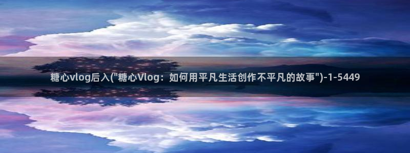 糖心vlog地址ios:糖心vlog后入