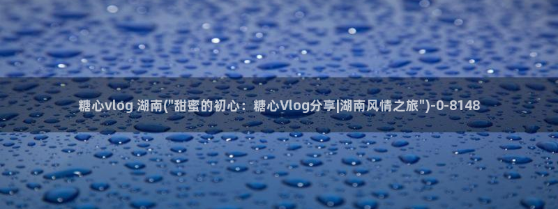 糖心vlog怎么注销:糖心vlog 湖南